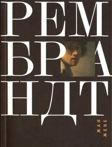 Жан Жене - Рембрандт Жан Жене - Рембрандт обложка книги