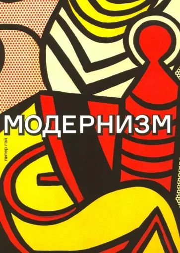 Питер Гэй - Модернизм. Соблазн ереси: от Бодлера до Беккета обложка книги