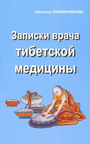 Светлана Чойжинимаева - Записки врача тибетской медицины Светлана Чойжинимаева - Записки врача тибетской медицины обложка книги