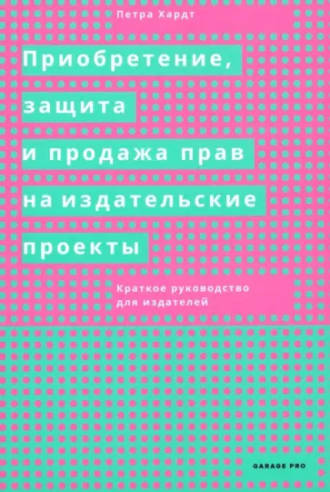 Петра Хардт - Приобретение, защита и продажа прав на издательские проекты. Краткое руководство для издателей обложка книги