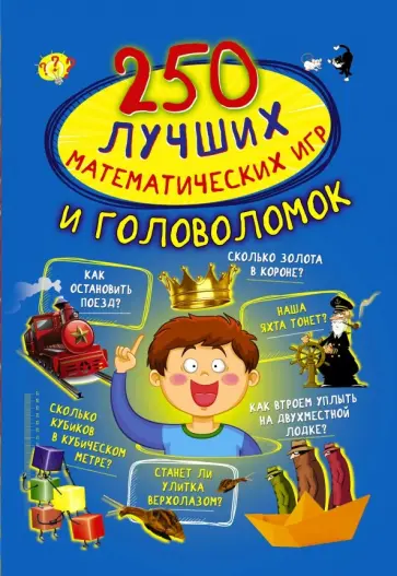 Наталия Каленковец - 250 лучших математических игр и головоломок Наталия Каленковец - 250 лучших математических игр и головоломок обложка книги