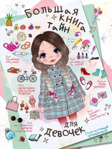 Хомич, Гордиевич - Большая книга тайн для девочек Хомич, Гордиевич - Большая книга тайн для девочек обложка книги