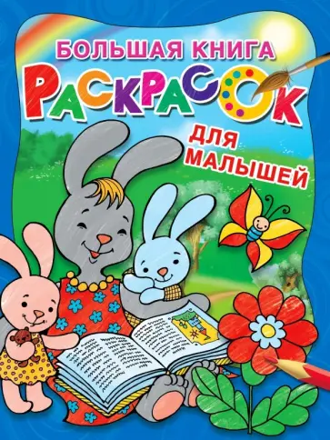 Большая книга раскрасок для малышей обложка книги