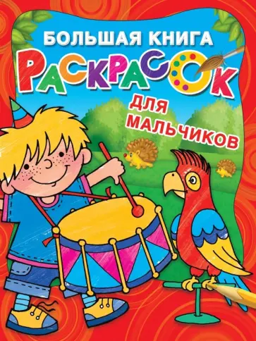Большая книга раскрасок для настоящих мальчишек обложка книги