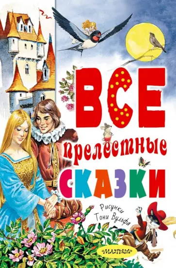 Крылов, Перро - Все прелестные сказки Крылов, Перро - Все прелестные сказки обложка книги