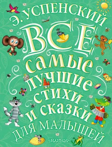 Эдуард Успенский - Все самые лучшие стихи и сказки для малышей обложка книги