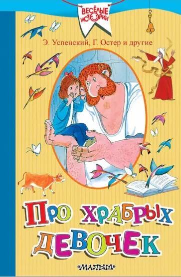 Зощенко, Успенский - Про храбрых девочек Зощенко, Успенский - Про храбрых девочек обложка книги