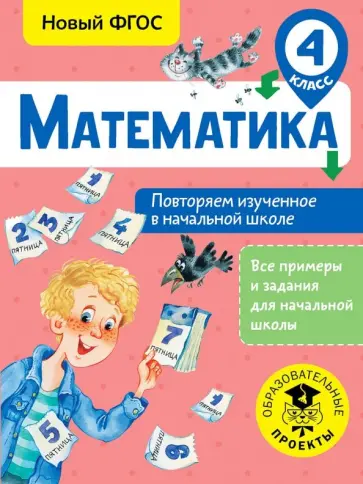 Елена Кочурова - Математика. 4 класс. Повторяем изученное в начальной школе. ФГОС Елена Кочурова - Математика. 4 класс. Повторяем изученное в начальной школе. ФГОС обложка книги