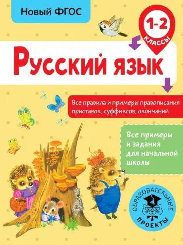 Светлана Сорокина - Русский язык. 1-2 классы. Все правила и примеры правописания приставок, суффиксов, окончаний. ФГОС обложка книги
