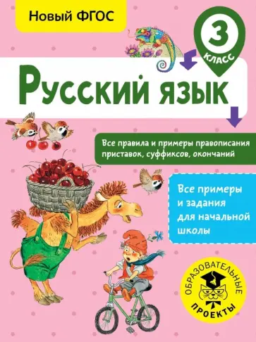 Светлана Сорокина - Русский язык. 3 класс. Все правила и примеры правописания приставок, суффиксов, окончаний. ФГОС обложка книги