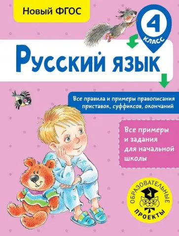 Светлана Сорокина - Русский язык. 4 класс. Все правила и примеры правописания приставок, суффиксов, окончаний. ФГОС обложка книги