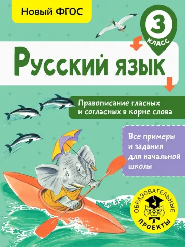 Светлана Батырева - Русский язык. 3 класс. Правописание гласных и согласных в корне слова. ФГОС Светлана Батырева - Русский язык. 3 класс. Правописание гласных и согласных в корне слова. ФГОС обложка книги