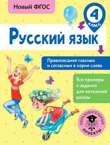 Светлана Батырева - Русский язык. 4 класс. Правописание гласных и согласных в корне слова. ФГОС Светлана Батырева - Русский язык. 4 класс. Правописание гласных и согласных в корне слова. ФГОС обложка книги