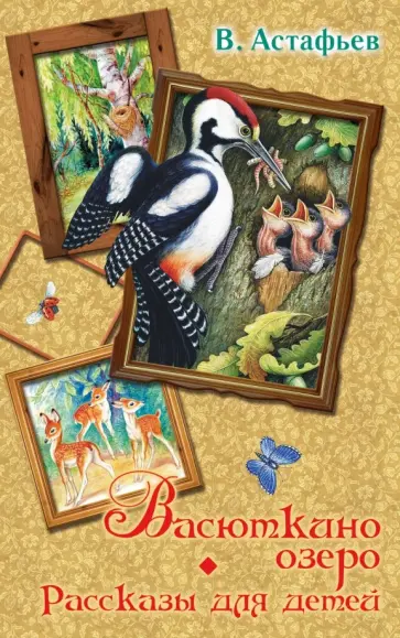 Виктор Астафьев - Васюткино озеро. Рассказы для детей обложка книги