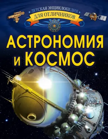 Вячеслав Ликсо - Астрономия и космос обложка книги