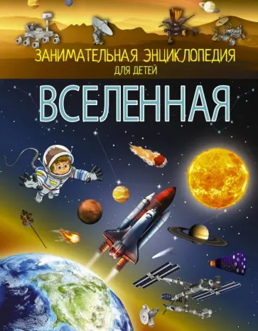 Вячеслав Ликсо - Вселенная обложка книги