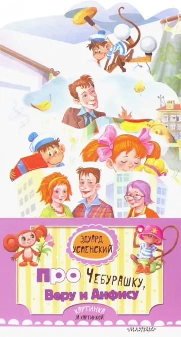 Эдуард Успенский - Вера и Анфиса. Голубой вагон Эдуард Успенский - Вера и Анфиса. Голубой вагон обложка книги