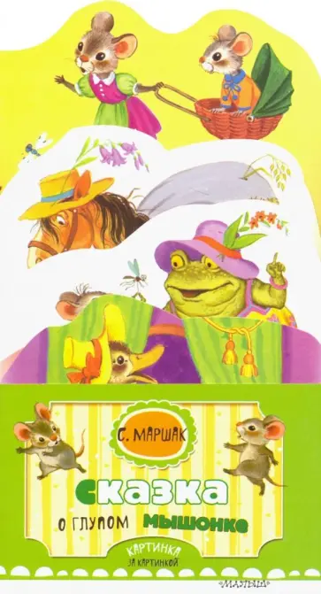 Самуил Маршак - Сказка о глупом мышонке обложка книги