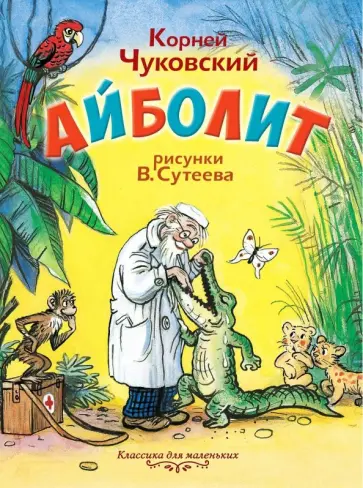 Корней Чуковский - Айболит обложка книги