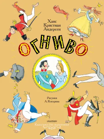 Ханс Андерсен - Огниво. Сказки Ханс Андерсен - Огниво. Сказки обложка книги