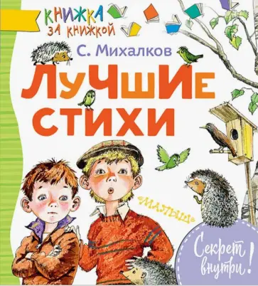 Михалков, Гарбузова - Лучшие стихи обложка книги