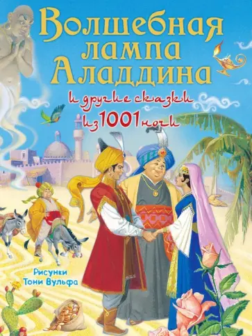 Волшебная лампа Аладдина и другие сказки из 1001 ночи Волшебная лампа Аладдина и другие сказки из 1001 ночи обложка книги