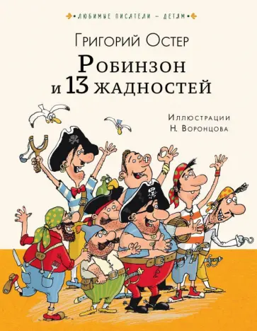 Григорий Остер - Робинзон и 13 жадностей Григорий Остер - Робинзон и 13 жадностей обложка книги