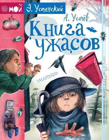 Усачев, Успенский - Книга ужасов обложка книги
