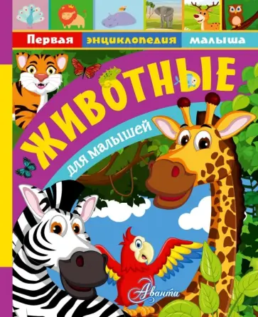 Тихонов, Снегирева - Животные для малышей Тихонов, Снегирева - Животные для малышей обложка книги