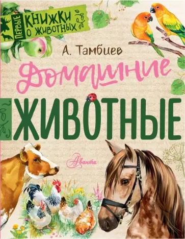 Александр Тамбиев - Домашние животные Александр Тамбиев - Домашние животные обложка книги