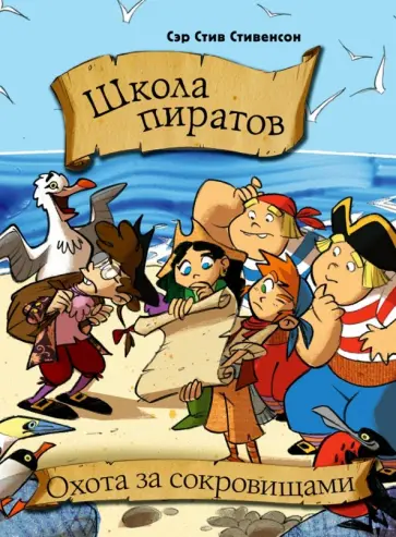 Марио Паскуалотто - Школа пиратов. Охота за сокровищами Марио Паскуалотто - Школа пиратов. Охота за сокровищами обложка книги