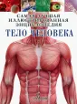 Самая лучшая иллюстрированная энциклопедия