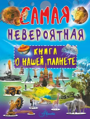 Вячеслав Ликсо - Невероятная книга о нашей планете Вячеслав Ликсо - Невероятная книга о нашей планете обложка книги