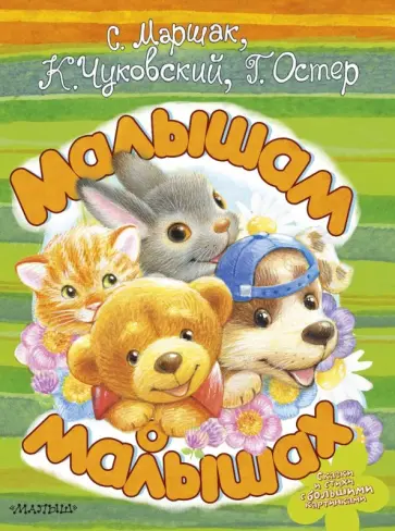 Чуковский, Маршак - Малышам о малышах обложка книги