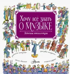 Роберт Левин - Хочу все знать о музыке! обложка книги