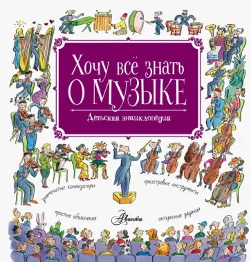 Роберт Левин - Хочу все знать о музыке! Роберт Левин - Хочу все знать о музыке! обложка книги