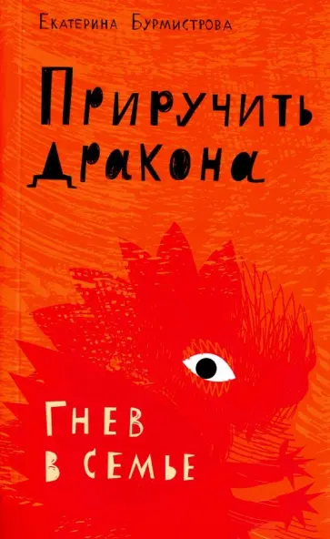 Екатерина Бурмистрова - Приручить дракона. Гнев в семье Екатерина Бурмистрова - Приручить дракона. Гнев в семье обложка книги