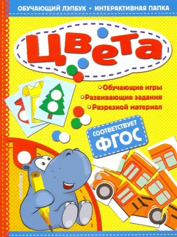 Татьяна Маланка - Цвета. ФГОС Татьяна Маланка - Цвета. ФГОС обложка книги
