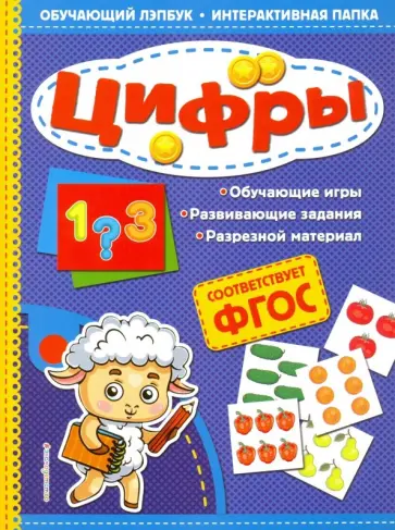 Татьяна Маланка - Цифры. ФГОС Татьяна Маланка - Цифры. ФГОС обложка книги