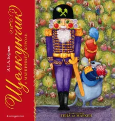 Гофман Эрнст Теодор Амадей - Щелкунчик и Мышиный король обложка книги