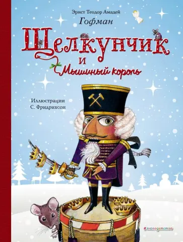 Гофман Эрнст Теодор Амадей - Щелкунчик и Мышиный король обложка книги