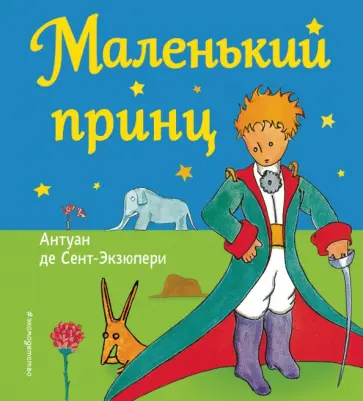 Антуан Сент-Экзюпери - Маленький принц Антуан Сент-Экзюпери - Маленький принц обложка книги