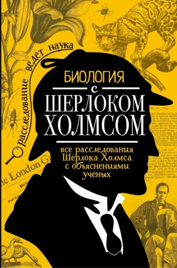 Михаил Молюков - Биология с Шерлоком Холмсом Михаил Молюков - Биология с Шерлоком Холмсом обложка книги