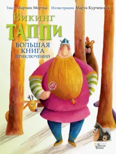 Марцин Мортка - Большая книга приключений викинга Таппи Марцин Мортка - Большая книга приключений викинга Таппи обложка книги