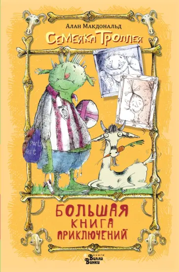 Алан Макдональд - Большая книга приключений семейки троллей обложка книги