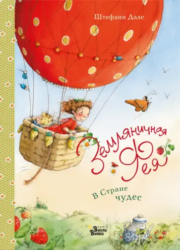 Штефани Дале - Земляничная фея. В Стране чудес обложка книги