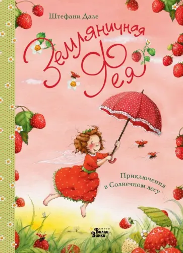 Штефани Дале - Земляничная фея. Приключения в Солнечном лесу Штефани Дале - Земляничная фея. Приключения в Солнечном лесу обложка книги