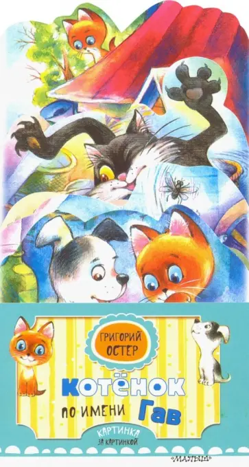 Григорий Остер - Котёнок по имени Гав Григорий Остер - Котёнок по имени Гав обложка книги