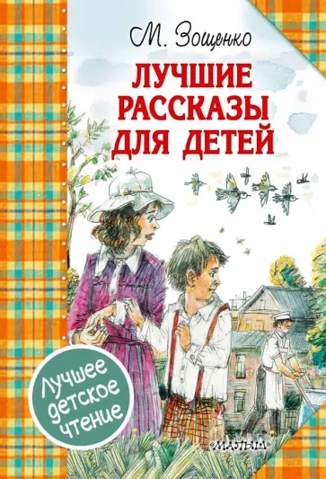 Михаил Зощенко - Лучшие рассказы для детей Михаил Зощенко - Лучшие рассказы для детей обложка книги