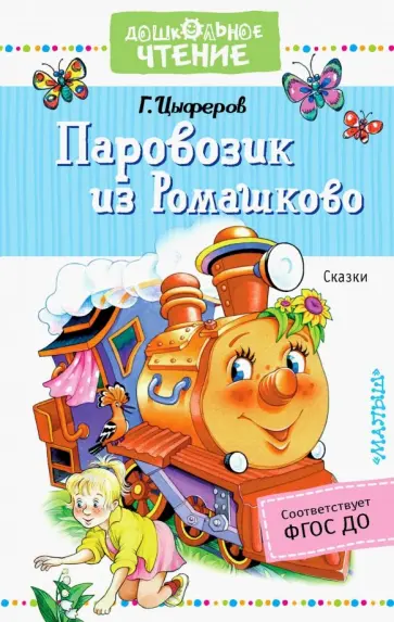 Геннадий Цыферов - Паровозик из Ромашково. Сказки Геннадий Цыферов - Паровозик из Ромашково. Сказки обложка книги